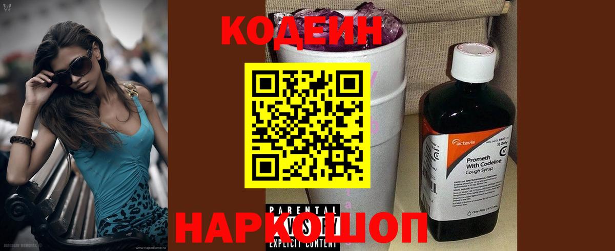 Кодеиновый сироп Lean Purple Drank Скопин